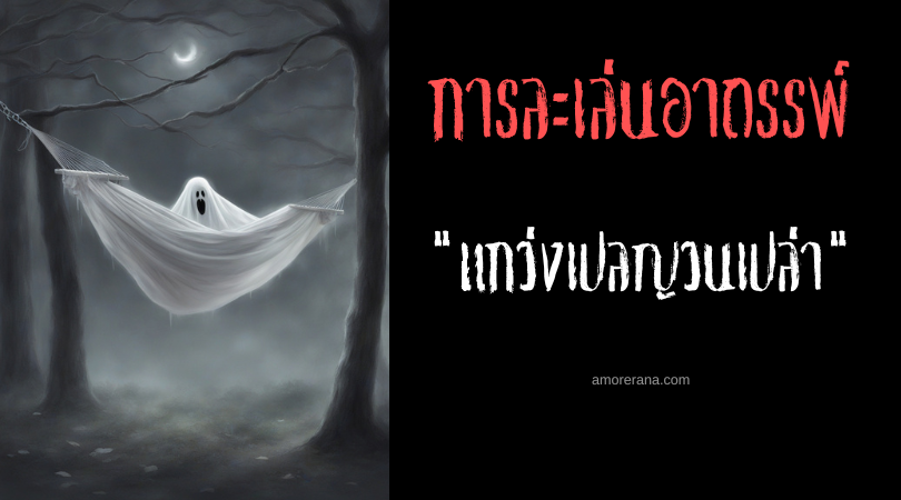 แกว่งเปลญวนเปล่า (Swinging a hammock while nobody) พิธีอัญเชิญผีชวนสยอง ประเทศเวียดนาม