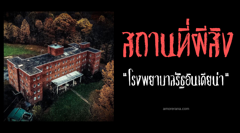 สำรวจโรงพยาบาลรัฐอินเดียน่าผีสิง (Indiana State Sanatorium) ประเทศสหรัฐอเมริกา