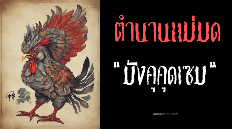 มังคุคุดเซม (Mangkukusim) หมอผีเสกของเข้าร่างเหยื่อ ประเทศฟิลิปปินส์