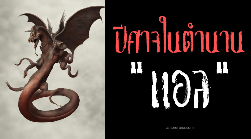 แอล (Ale) ปีศาจผู้บงการสภาพอากาศ ประเทศบัลแกเรีย