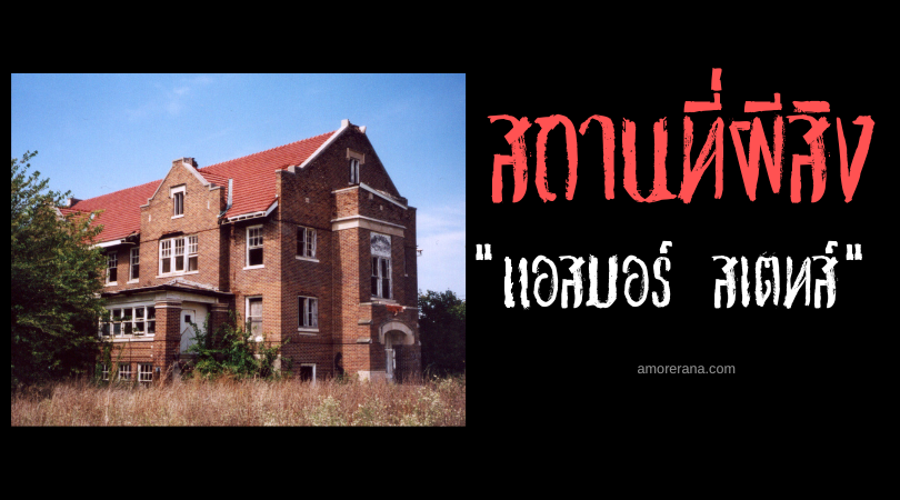 แอสมอร์ สเตทส์ (Ashmore Estates) มรดกหลอนของโรงพยาบาลที่ถูกลืม ประเทศสหรัฐอเมริกา