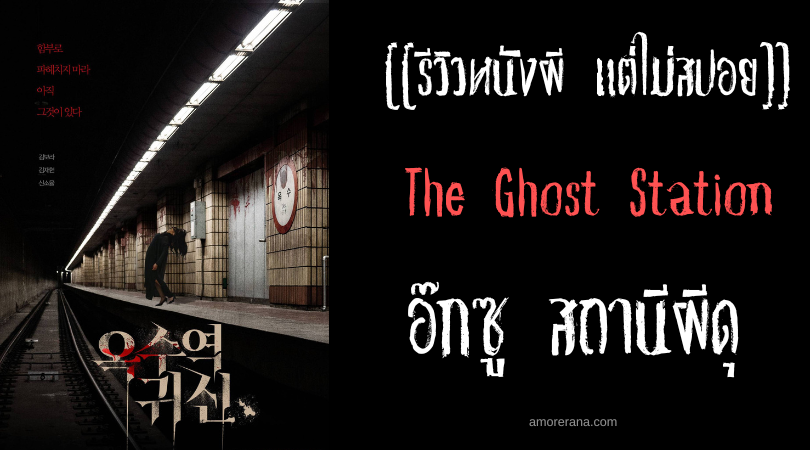 [[รีวิวหนังผี แต่ไม่สปอย]] The Ghost Station อ๊กซู สถานีผีดุ