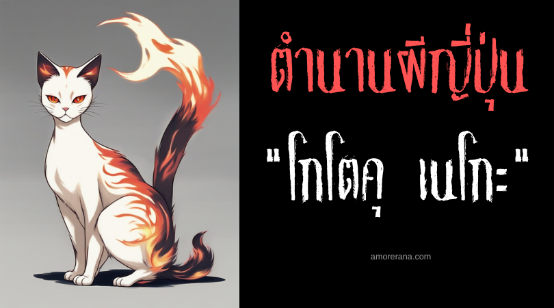 ตำนานผีญี่ปุ่น โกโตคุ เนโกะ (Gotoku neko) แมวปลายหางแฝดเพลิง