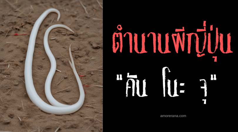 ตำนานผีญี่ปุ่น คัน โนะ จุ (Kan no ju) ภูตแมลงปรสิตสั่งร่างกายให้สั่นเทา
