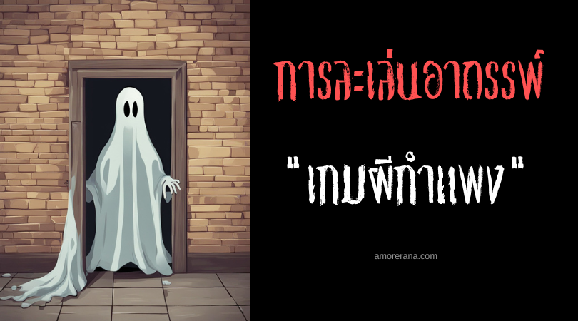 เกมผีกำแพง (Wall-Knock Ghost Game) การละเล่นอาถรรพ์ ประเทศเกาหลีใต้