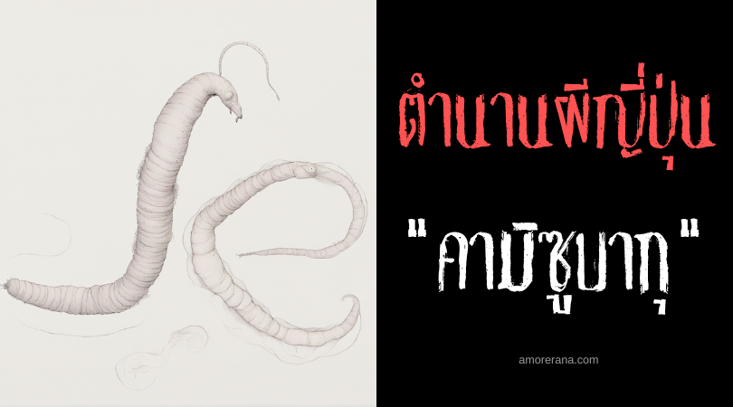 ตำนานผีญี่ปุ่น คามิซูบากุ (Kamisubaku) ภูตแมลงปรสิตจอมเคี้ยวร่างเหยื่อ