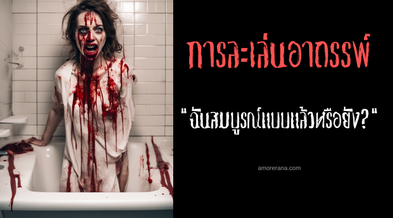 ฉันสมบูรณ์แบบแล้วหรือยัง? (Am I Perfect Yet?) การละเล่นอาถรรพ์ ประเทศสหรัฐอเมริกา