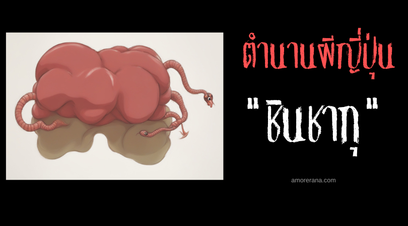 ตำนานผีญี่ปุ่น ชินชากุ (Shinshaku) ภูตแมลงปรสิตเปลี่ยนคนให้หัวเราะเริงร่าไร้หัวคิด