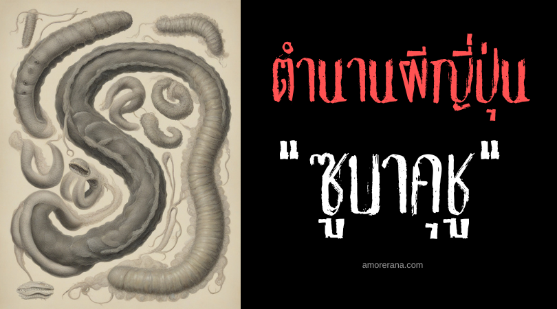 ตำนานผีญี่ปุ่น ซูบาคุชู (Subakuchū) ภูตแมลงปรสิตสั่งปวดท้องเฉียบพลัน