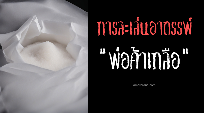 พิธีกรรมพ่อค้าเกลือ (Salt Merchant Ritual) การละเล่นอาถรรพ์ ประเทศสหรัฐอเมริกา