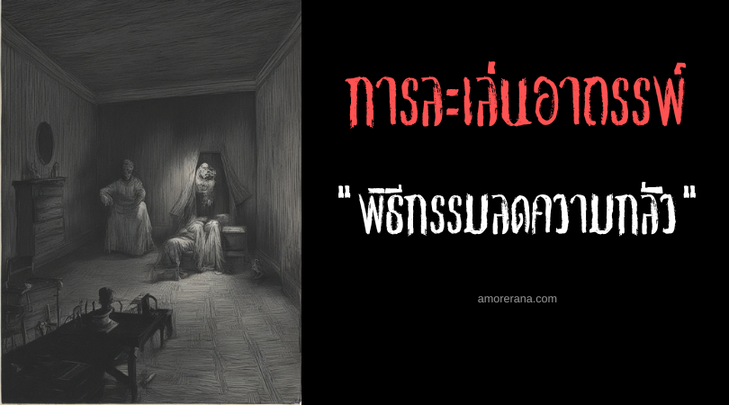 พิธีกรรมลดความกลัว (Fear Less Ritual) การละเล่นอาถรรพ์ ประเทศเม็กซิโก