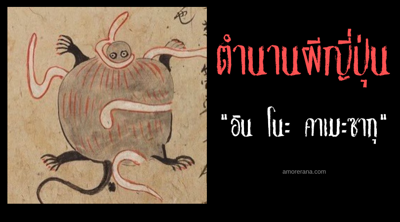 ตำนานผีญี่ปุ่น อิน โนะ คาเมะซากุ (In no kameshaku) ภูตแมลงสิงสู่ท้องสังหารเหยื่อ