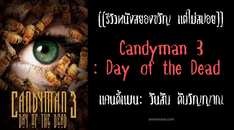 [[รีวิวหนังสยองขวัญ แต่ไม่สปอย]] Candyman 3: Day of the Dead แคนดี้แมน: วันสับ ดับวิญญาณ