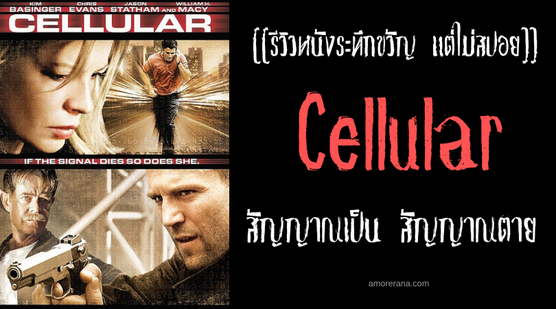 [[รีวิวหนังระทึกขวัญ แต่ไม่สปอย]] Cellular สัญญาณเป็น สัญญาณตาย