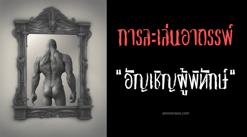 พิธีกรรมอัญเชิญผู้พิทักษ์ (The Guardian Game) การละเล่นอาถรรพ์ ประเทศสหรัฐอเมริกา