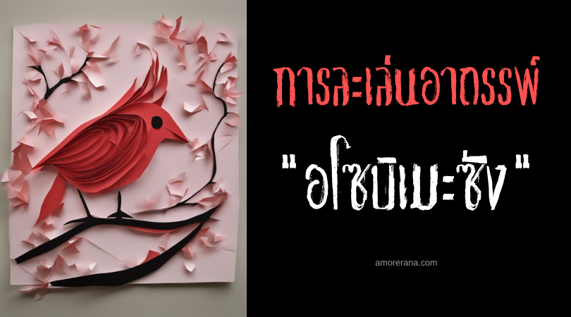 อโซบิเมะซัง (Asobime-san) การละเล่นอาถรรพ์ ประเทศญี่ปุ่น