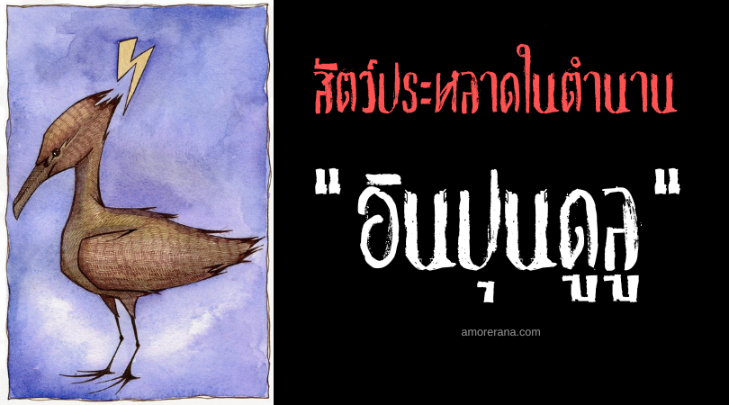 อินปุนดูลู (Impundulu) นกสายฟ้ากระหายเลือด แห่งทวีปแอฟริกาใต้