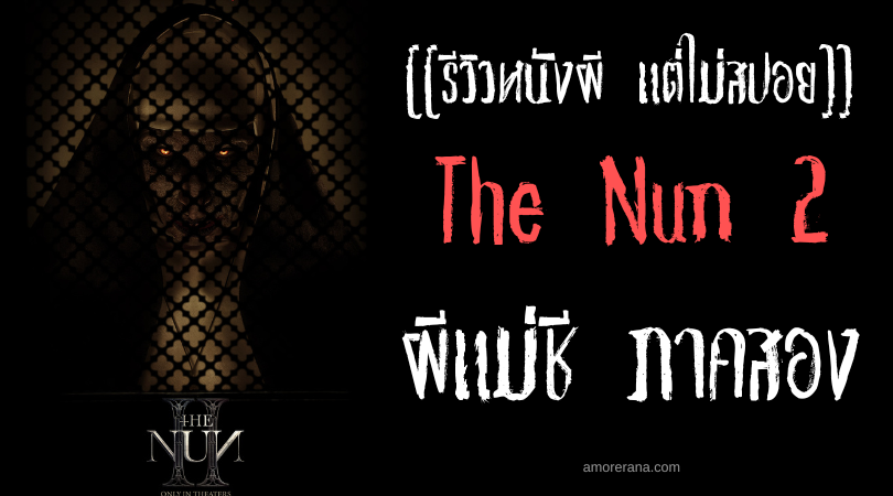 [[รีวิวหนังผี แต่ไม่สปอย]] The Nun 2 ผีแม่ชี ภาคสอง
