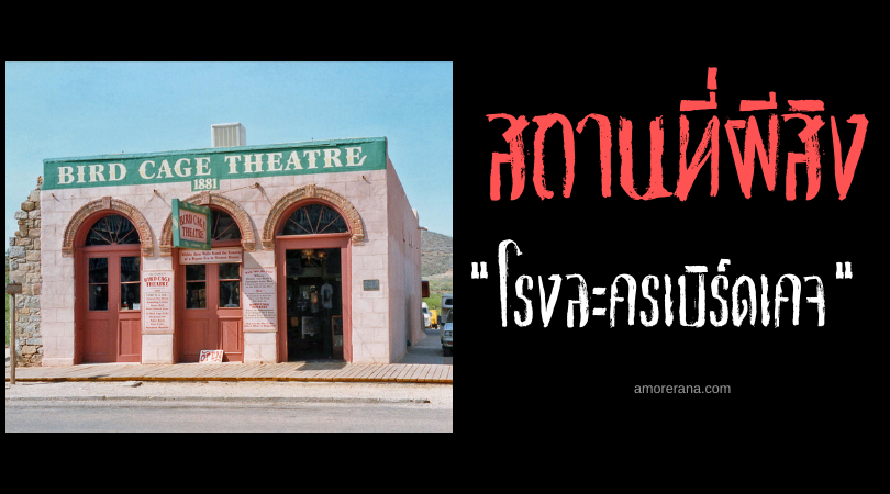 โรงละครเบิร์ดเคจ (Birdcage Theater) สถานที่ผีดุสุดของอเมริกาตะวันตก
