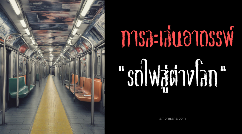 รถไฟสู่ต่างโลก (How To Go To Another World Using A Train) การละเล่นอาถรรพ์ ประเทศญี่ปุ่น