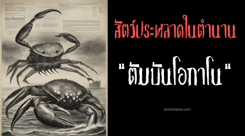 ตัมบันโอกาโน (Tambanokano) ปูยักษ์ผู้โกรธเกรี้ยวพระจันทร์ ประเทศฟิลิปปินส์
