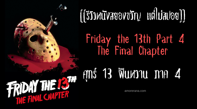 [[รีวิวหนังสยองขวัญ แต่ไม่สปอย]] Friday the 13th Part 4 The Final Chapter ศุกร์ 13 ฝันหวาน ภาค 4