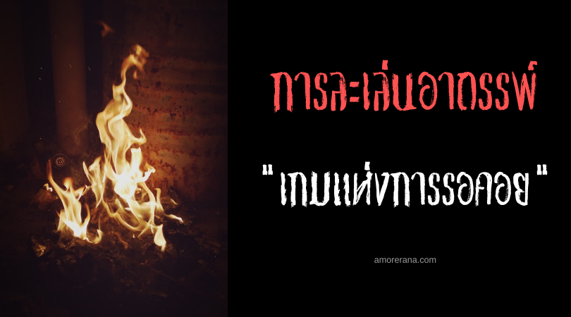 เกมแห่งการรอคอย (Game Of Waiting) การละเล่นอาถรรพ์ ประเทศอินโดนีเซีย