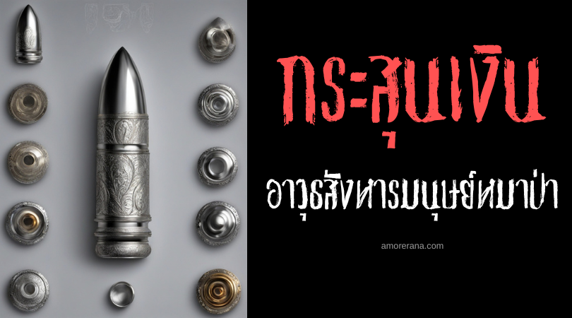 กระสุนเงิน อาวุธสังหารเหล่ามนุษย์หมาป่า