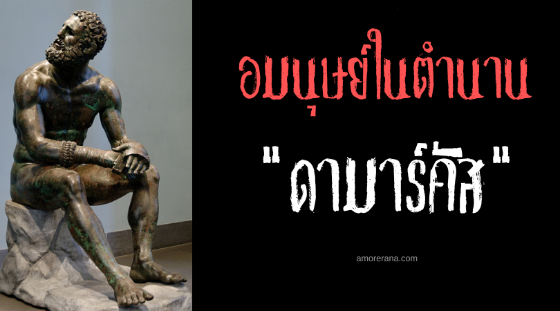 ดามาร์คัส (Damarchus) ตำนานคำสาปมนุษย์หมาป่าเก้าปี ประเทศกรีก