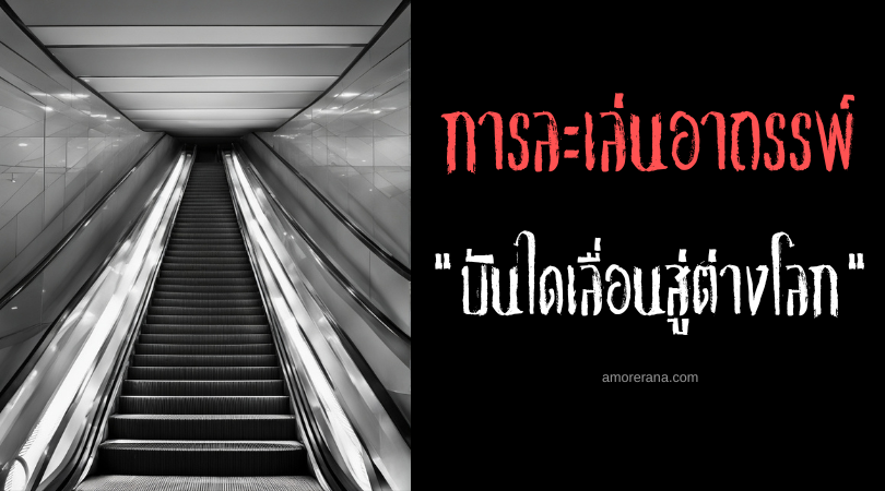 บันไดเลื่อนสู่ต่างโลก (Escalator To Another World) การละเล่นอาถรรพ์ ประเทศเกาหลีใต้