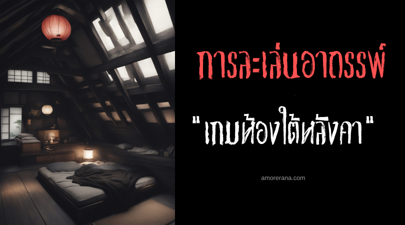 เกมห้องใต้หลังคา (The Attic Game) การละเล่นอาถรรพ์ ประเทศญี่ปุ่น