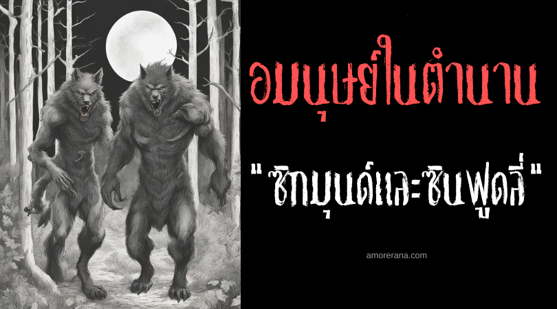 ซิกมุนด์และซินฟูดลี่ (Sigmund and Sinfjötli) พ่อลูกนักรบมนุษย์หมาป่า ประเทศไอร์แลนด์