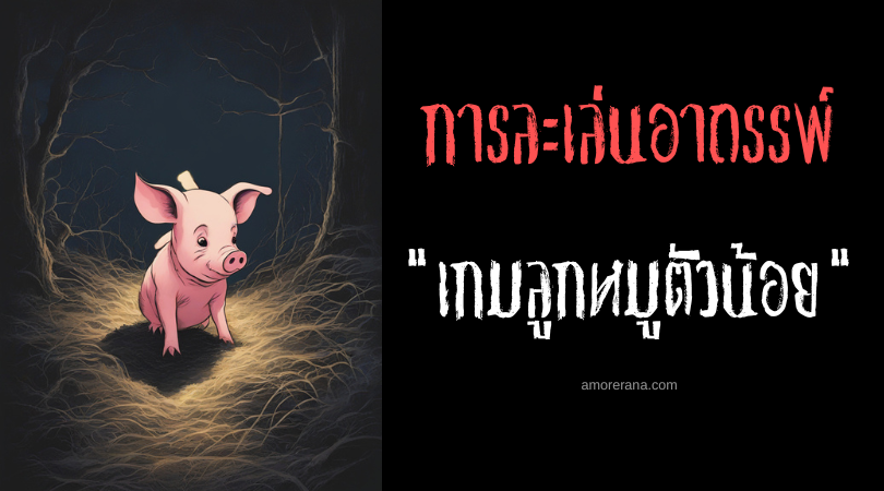 เกมลูกหมูตัวน้อย (The Little Piggy Game) การละเล่นอาถรรพ์ ประเทศอังกฤษ