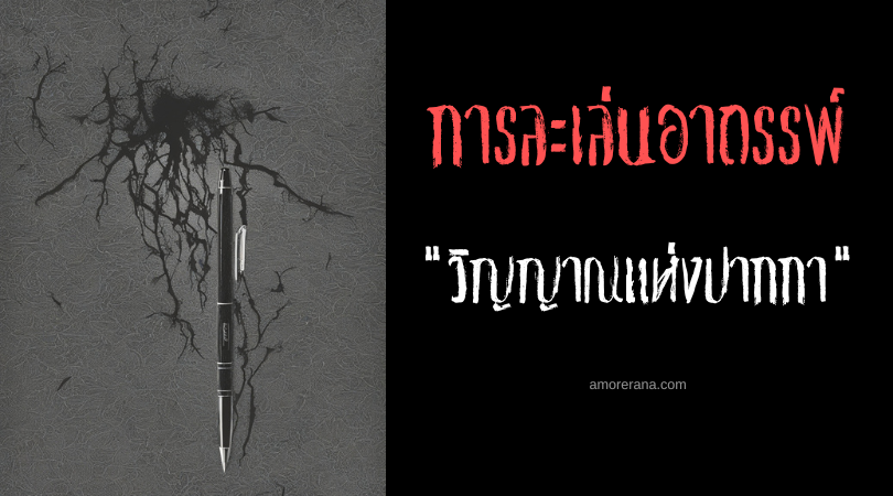 วิญญาณแห่งปากกา (The Spirit Of The Pen) การละเล่นอาถรรพ์ ประเทศจีน