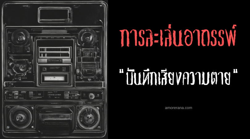 บันทึกเสียงความตาย (Recording Dead Sounds) การละเล่นอาถรรพ์ ประเทศอินโดนีเซีย