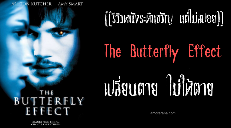 [[รีวิวหนังระทึกขวัญ แต่ไม่สปอย]] The Butterfly Effect เปลี่ยนตาย ไม่ให้ตาย