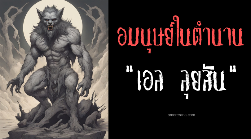 เอล ลุยสัน (El Luison) เทพเจ้ามนุษย์หมาป่าแห่งความตาย ประเทศปารากวัย