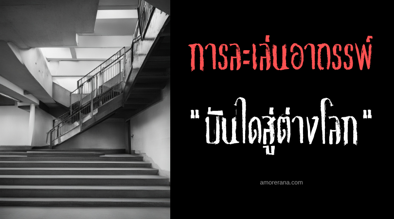บันไดสู่ต่างโลก (Staircase To Another World) การละเล่นอาถรรพ์ ประเทศเกาหลีใต้