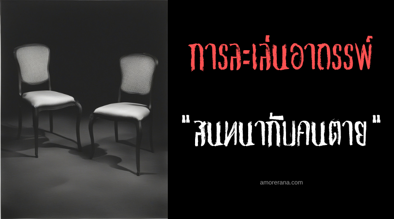 สนทนากับคนตาย (Talk with the dead) การละเล่นอาถรรพ์ ประเทศญี่ปุ่น