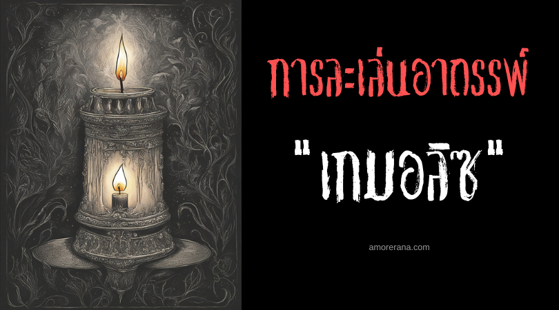 เกมอลิซ (The Alice Game) การละเล่นอาถรรพ์ ประเทศอินโดนีเซีย