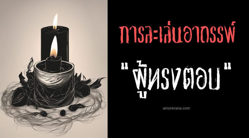 ผู้ทรงตอบ (The One Who Answers) การละเล่นอาถรรพ์ ประเทศสหรัฐอเมริกา