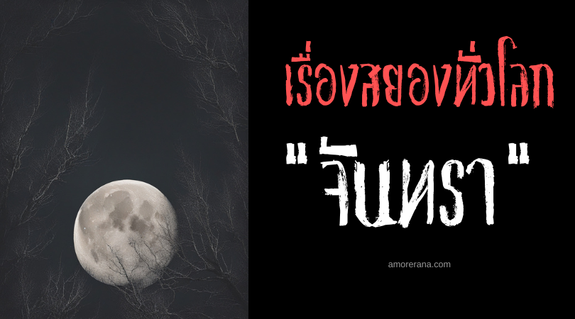 ตำนานจันทรา ความเชื่อ มายาคติและความตายจากวัฒนธรรมทั่วโลก