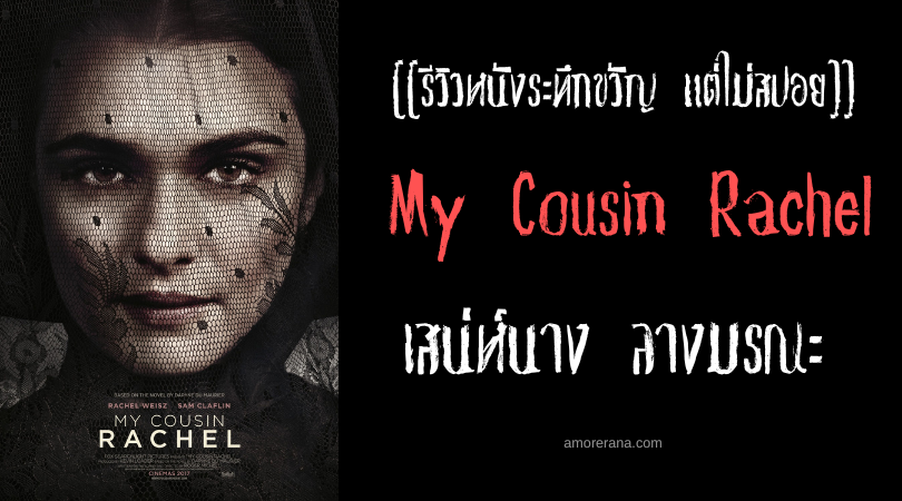 [[รีวิวหนังระทึกขวัญ แต่ไม่สปอย]] My Cousin Rachel เสน่ห์นาง ลางมรณะ