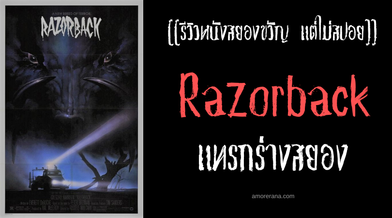 [[รีวิวหนังสยองขวัญ แต่ไม่สปอย]] Razorback ไอ้เขี้ยวตันพันธุ์สยอง
