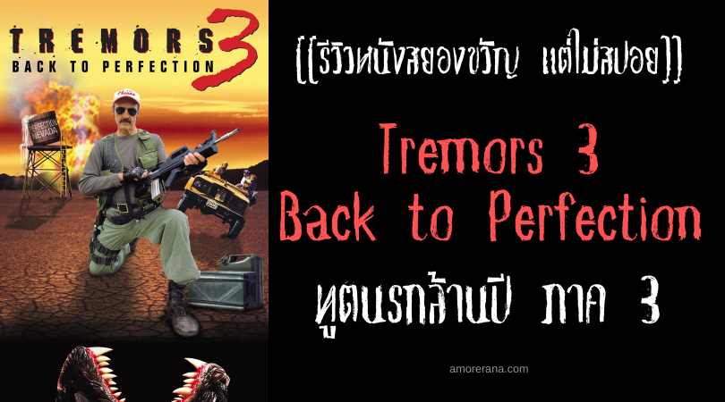 [[รีวิวหนังสยองขวัญ แต่ไม่สปอย]] Tremors 3 Back to Perfection ทูตนรกล้านปี ภาค 3