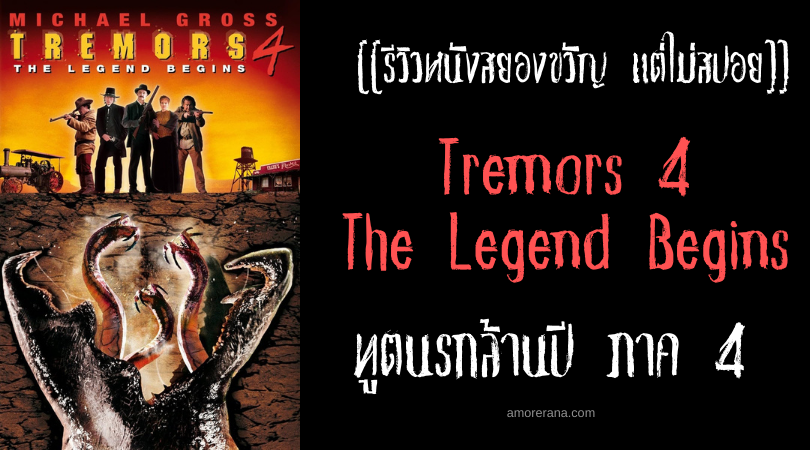 [[รีวิวหนังสยองขวัญ แต่ไม่สปอย]] Tremors 4 The Legend Begins ทูตนรกล้านปี ภาค 4