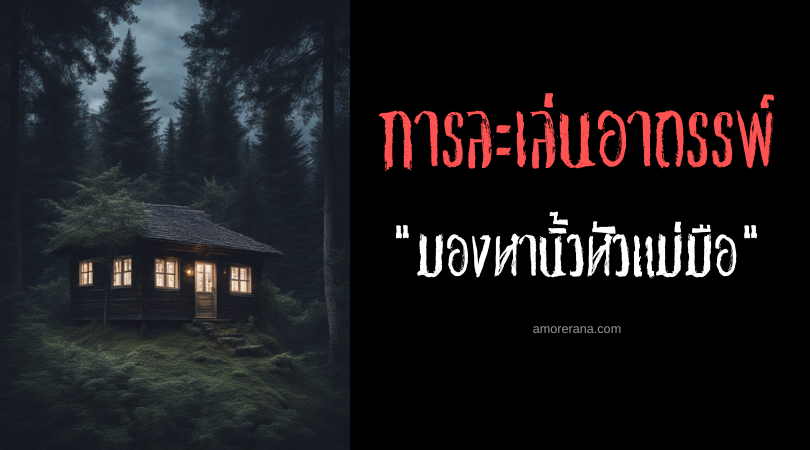  มองหานิ้วหัวแม่มือ (Oyayubi sagashi) การละเล่นอาถรรพ์ ประเทศญี่ปุ่น