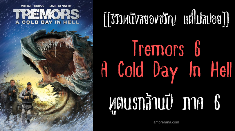 [[รีวิวหนังสยองขวัญ แต่ไม่สปอย]] Tremors 6 A Cold Day In Hell ฑูตนรกล้านปี ภาค 6