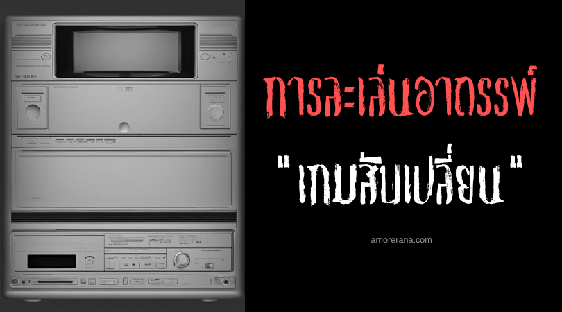 เกมสับเปลี่ยน (The Shuffle Game) การละเล่นอาถรรพ์ ประเทศสหรัฐอเมริกา