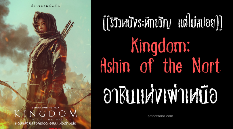 [[รีวิวหนังระทึกขวัญ แต่ไม่สปอย]] Kingdom: Ashin of the North อาชินแห่งเผ่าเหนือ